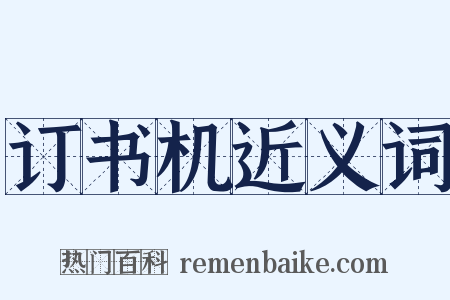 订书机近义词是什么意思的图片